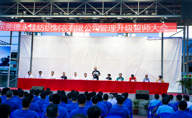 熱烈祝賀2017年6月東莞德永佳紡織制衣有限公司（香港上市公司│股票代碼00321）第三期管理升級誓師大會隆重召開！
