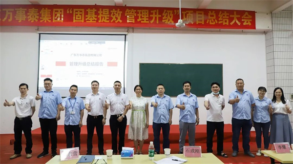廣東萬(wàn)事泰集團(tuán)有限公司固基提效、管理升級(jí)項(xiàng)目圓滿成功