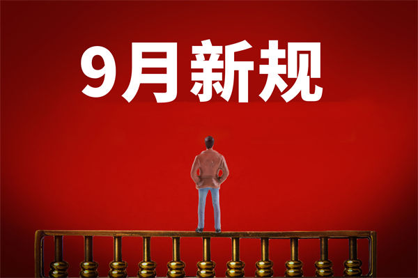 9月新規(guī)來了，有哪些新規(guī)？對(duì)企業(yè)管理有何啟示？